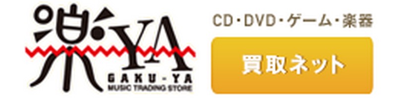 CD・DVD買い取り【楽-YA買取ネット】で損しない小遣い稼ぎ！ 情報サイト